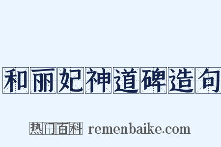 和丽妃神道碑造句是什么意思的图片